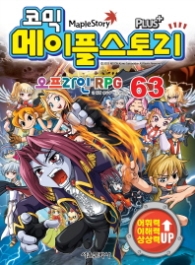 코믹 메이플스토리 오프라인 RPG 63